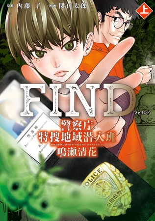 FIND　警察庁特捜地域潜入班・鳴瀬清花　上