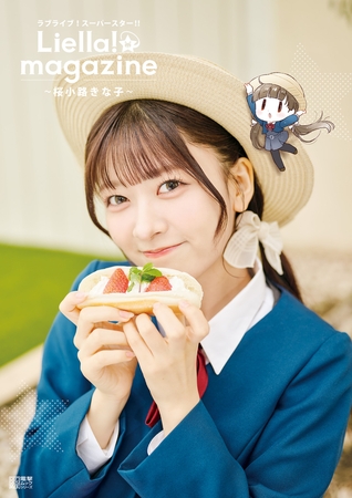 ラブライブ！スーパースター!! Liella! magazine 〜桜小路きな子〜