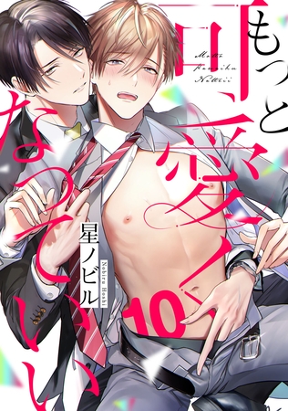 もっと可愛くなっていい　act.10