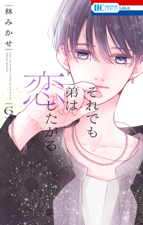 それでも弟は恋したがる【電子限定おまけ付き】　6巻