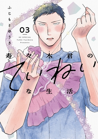 寿々木君のていねいな生活　3巻