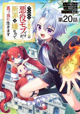 【単話版】やり込んだ乙女ゲームの悪役モブですが、断罪は嫌なので真っ当に生きます@COMIC 第20話