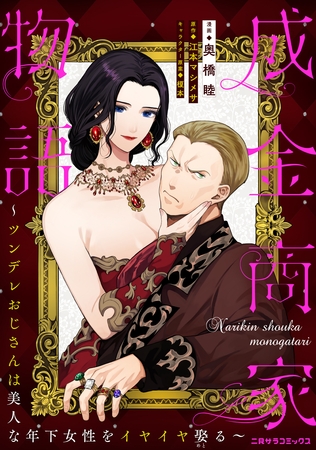 成金商家物語～ツンデレおじさんは美人な年下女性をイヤイヤ娶る～ 第八章①