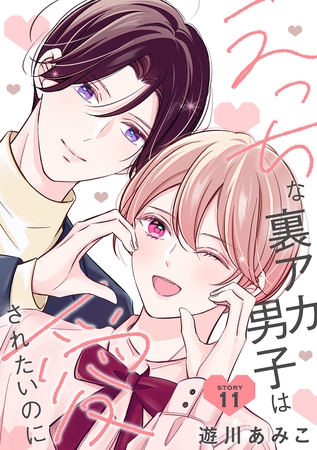 えっちな裏アカ男子は愛されたいのに［ばら売り］story11