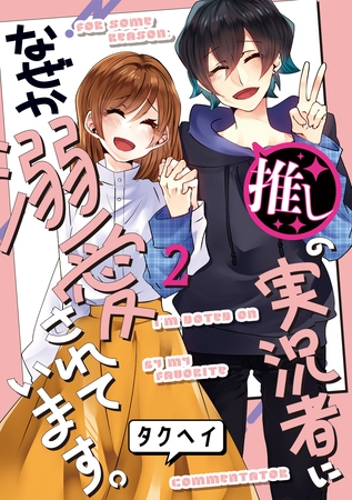 推しの実況者に、なぜか溺愛されています。 2巻