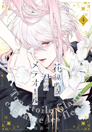 【特装版】花秘める君のメテオール（4）