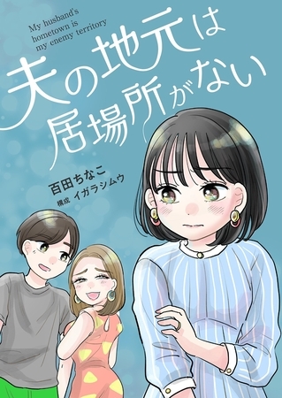 夫の地元は居場所がない 10