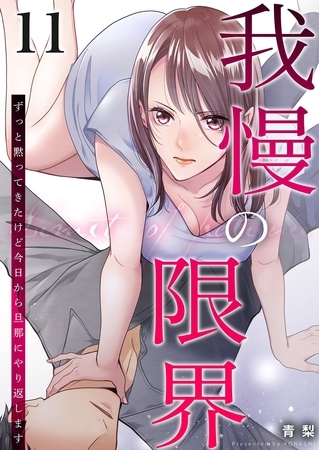 我慢の限界～ずっと黙ってきたけど今日から旦那にやり返します～ 11