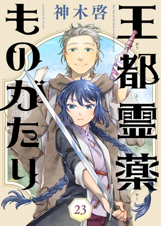 王都霊薬ものがたり（23）