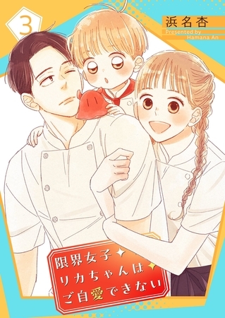 限界女子リカちゃんはご自愛できない【描き下ろしおまけ付き特装版】 3