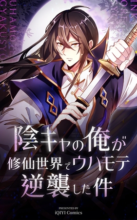 陰キャの俺が修仙世界でウハモテ逆襲した件【タテヨミ】 5話