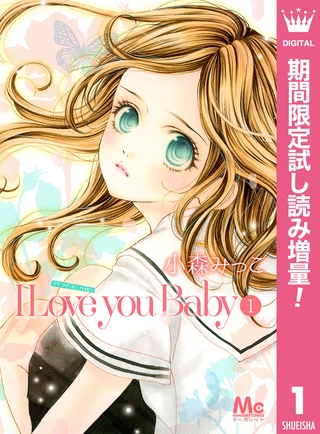 I Love you Baby【期間限定試し読み増量】 1