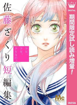少女、少女、少女なの。 佐藤ざくり短編集【期間限定試し読み増量】