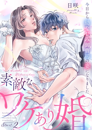 素敵なワケあり婚 今日から幼なじみ御曹司の妻になりました start.2《カノンミア》