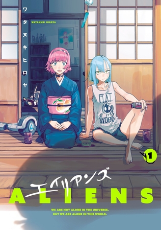 エイリアンズ1巻