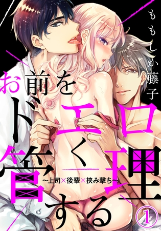 【期間限定　無料お試し版】お前をドエロく管理する～上司×後輩×挟み撃ち～（１）
