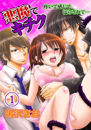 【期間限定　無料お試し版】悪魔でキチク～疼いて感じて、濡らされて…～（１）