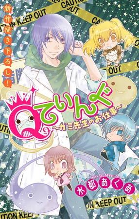 【期間限定　無料お試し版】Qてぃんぐ～ガミ先生のお仕事～［1話売り］　story01