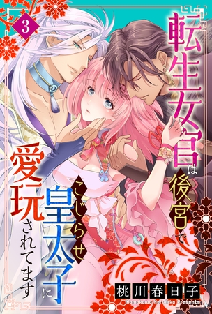 【期間限定　無料お試し版】転生女官は後宮でこじらせ皇太子に愛玩されてます（３）
