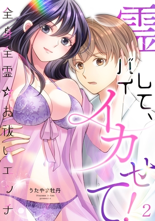 【期間限定　無料お試し版】霊バイして、イカせて！～全身全霊☆お祓いエッチ～（２）
