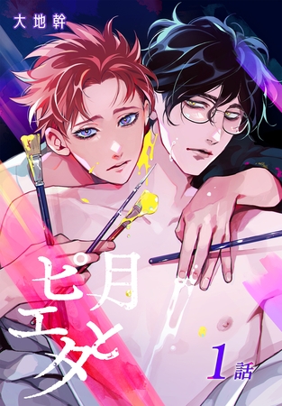 【期間限定　無料お試し版】月とピエタ[ばら売り]　第1話