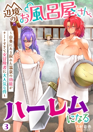 【期間限定　無料お試し版】辺境のお風呂屋さん、ハーレムになる～山奥にある寂れた温泉の効能がチートすぎて女冒険者に大人気な件～(3)