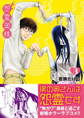 【期間限定　無料お試し版】怨霊奥様（３）