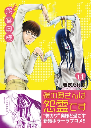 【期間限定　無料お試し版】怨霊奥様（１４）