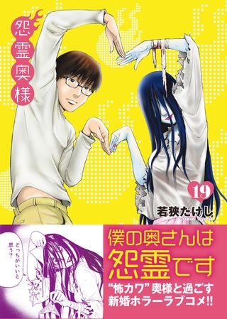 【期間限定　無料お試し版】怨霊奥様（１９）