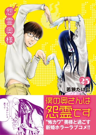 【期間限定　無料お試し版】怨霊奥様（２５）