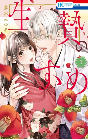【期間限定　無料お試し版】生贄のすゝめ【電子限定おまけ付き】　1巻