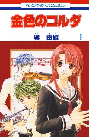 【期間限定　無料お試し版】金色のコルダ　1巻