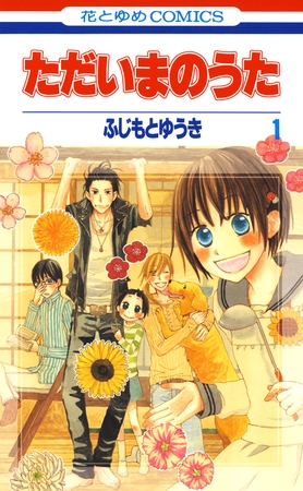 【期間限定　無料お試し版】ただいまのうた　1巻