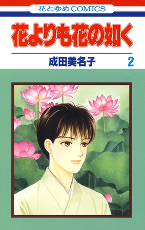 【期間限定　無料お試し版】花よりも花の如く　2巻