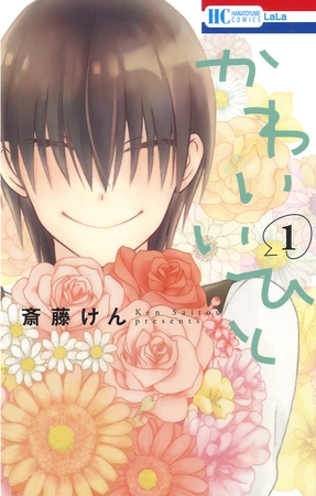 【期間限定　無料お試し版】かわいいひと　1巻