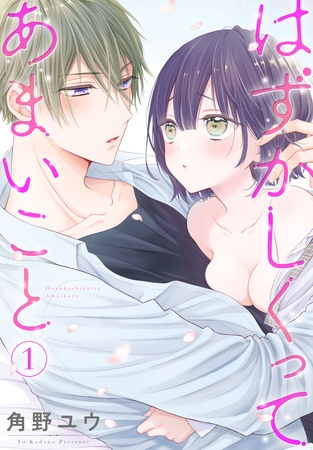 【期間限定　無料お試し版】はずかしくってあまいこと　1巻