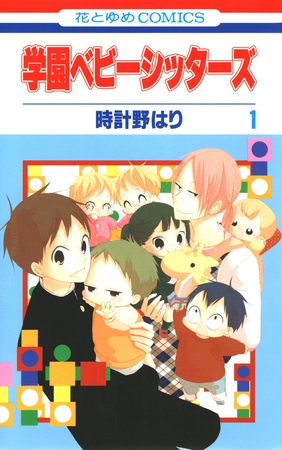 【期間限定　無料お試し版】学園ベビーシッターズ　1巻