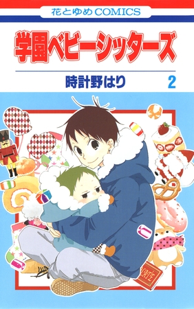 【期間限定　無料お試し版】学園ベビーシッターズ　2巻