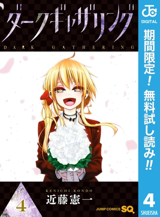 ダークギャザリング【期間限定無料】 4
