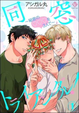 同窓トライアングル！ ～秘密のはぁとを3人で～（分冊版）　【第1話】