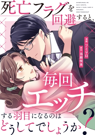 死亡フラグを回避すると、毎回エッチする羽目になるのはどうしてでしょうか？（分冊版）第８話