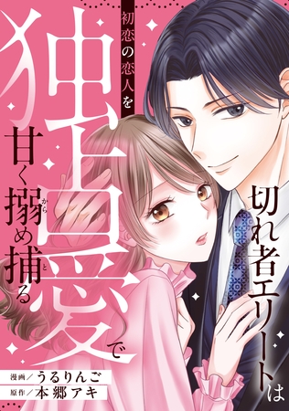 切れ者エリートは初恋の恋人を独占愛で甘く搦め捕る（分冊版）第２話