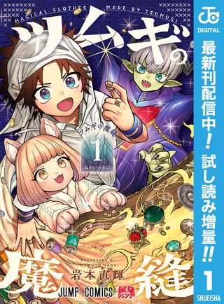ツムギの魔縫【期間限定試し読み増量】 1