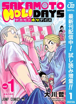 SAKAMOTO HOLIDAYS【期間限定試し読み増量】 1