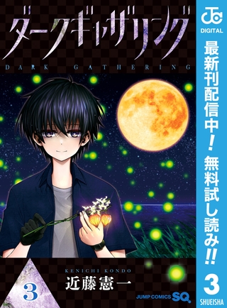 ダークギャザリング【期間限定無料】 3