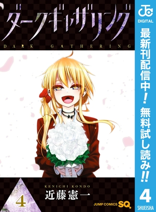 ダークギャザリング【期間限定無料】 4