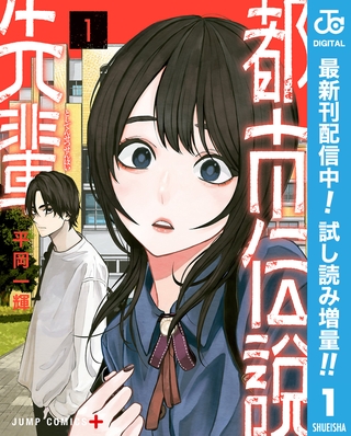 都市伝説先輩【期間限定試し読み増量】 1