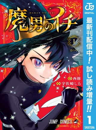 魔男のイチ【期間限定試し読み増量】 1