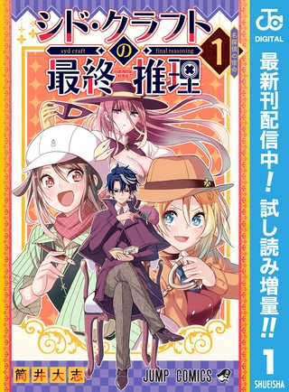 シド・クラフトの最終推理【期間限定試し読み増量】 1