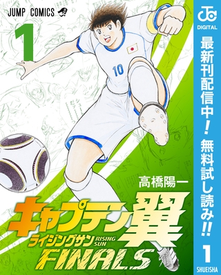 キャプテン翼 ライジングサン FINALS【期間限定無料】 1